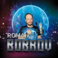 Роман Бобров