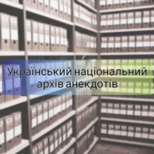 УНАА | Український Національний Архів Анекдотів