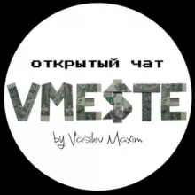 VMESTE открытый чат 💬