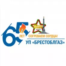 УП «Брестоблгаз»