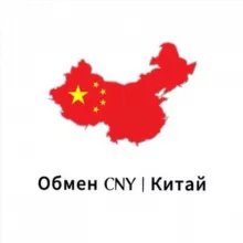 Обмен CNY | Китай 🇨🇳