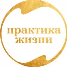Ольга Гельман |Практика жизни