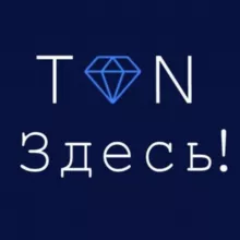 TON Здесь!