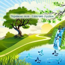 Українські пісні - Співучий струмок 🎵