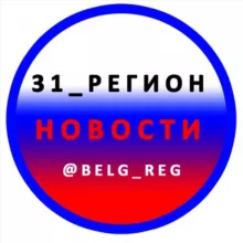 31_РЕГИОН Новости Белгород