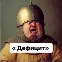 «Дефицит»
