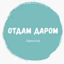 Отдам даром Афипский