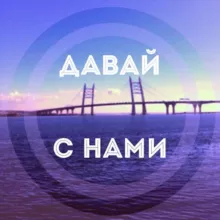 Давай с Нами, Петербург!