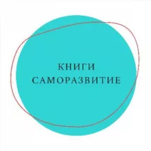 Книги по саморазвитию
