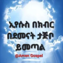 Amen Gospel