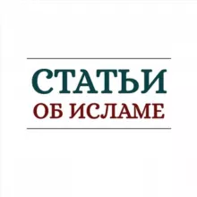 Статьи об Исламе