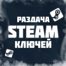 ⚡ БКС | Бесплатные ключи Стим