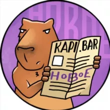 Капибара Новое