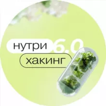 НутриХакинг 6.0