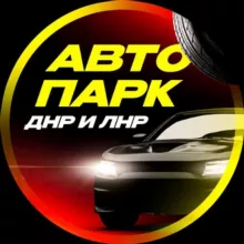 АВТОПАРК ЛДНР
