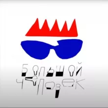 Большой Человек