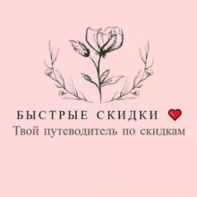 Быстрые скидки ❤️ канал