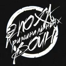 Эпоха криминальных войн Chat