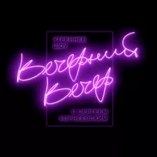 Вечерний вечер