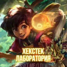 Хекстек Лаборатория | Wild Rift
