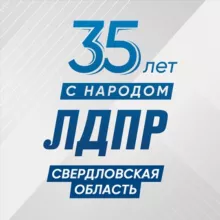 ЛДПР - УРАЛ