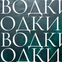 Телеграм и водки