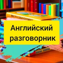 Английский разговорник в 📲