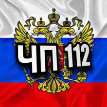 ЧП 112