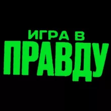 Игра в Правду