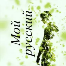 Мой русский