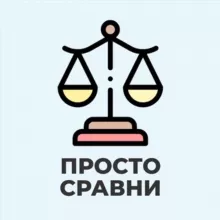 Просто Сравни 🔥