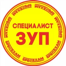 Аттестация "1С:Специалист по ЗУП"