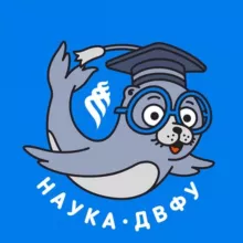 Наука ДВФУ