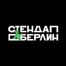 Стендап Берлин