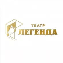 Театр «Легенда»