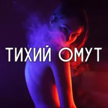 ТИХИЙ ОМУТ