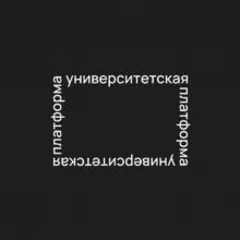 Университетская платформа