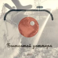 Редакция "Бытантай уоттара" 🗞📰📽📸️❤️