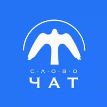 Центр «Слово» | ЧАТ