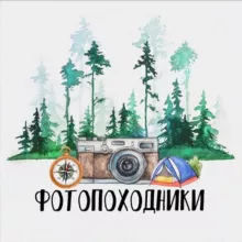 ФОТОПОХОДНИКИ 📸🏕️