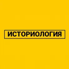 Историология