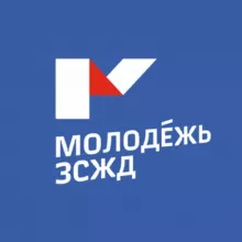 Молодежь ЗСЖД
