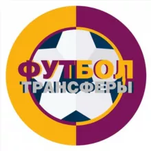 ФУТБОЛ | ТРАНСФЕРЫ