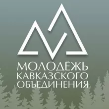Молодёжь Кавказского объединения